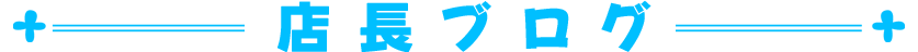 店長ブログ